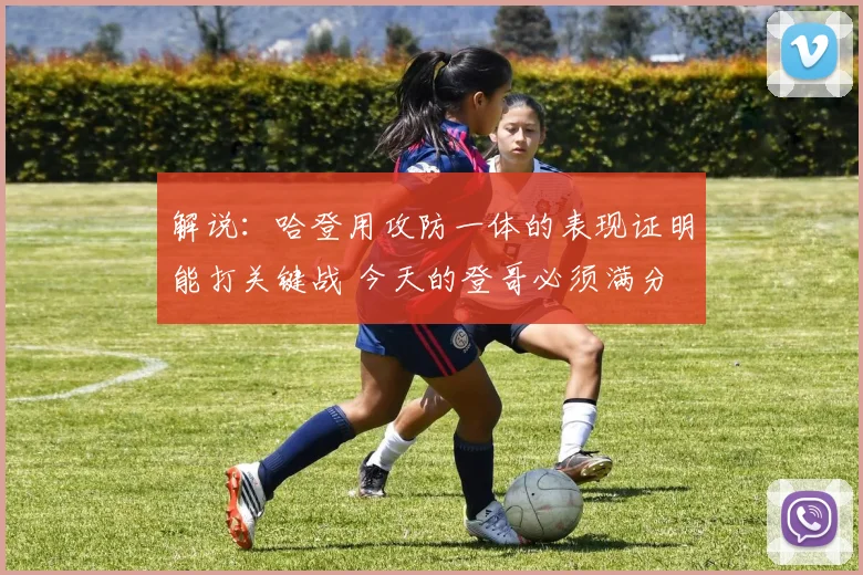 解说：哈登用攻防一体的表现证明能打关键战 今天的登哥必须满分