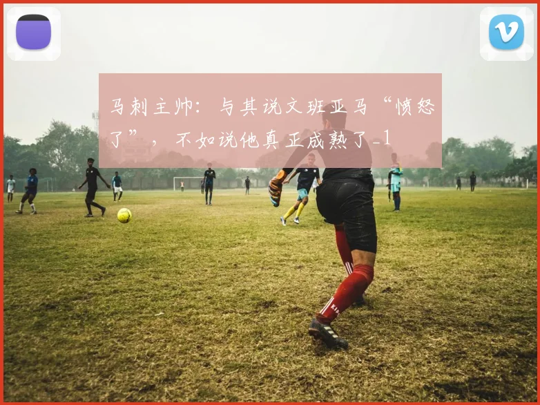 马刺主帅：与其说文班亚马“愤怒了”，不如说他真正成熟了_1